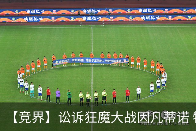 【竞界】讼诉狂魔大战因凡蒂诺 特朗普谈笑间搞定红牌