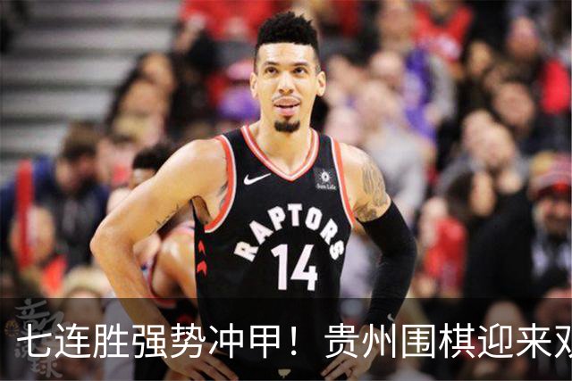 七连胜强势冲甲！贵州围棋迎来"双花并蒂"新局面