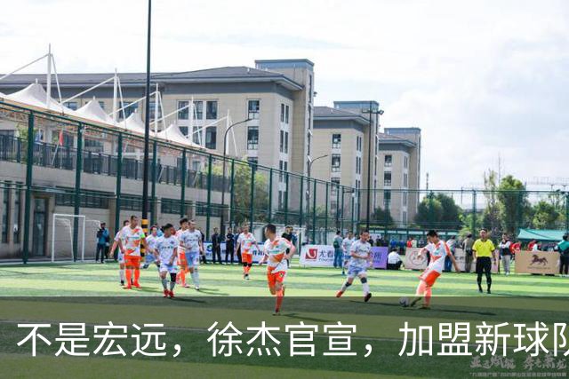 不是宏远，徐杰官宣，加盟新球队，亮相新联赛，薪水曝光