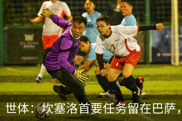 世体：坎塞洛首要任务留在巴萨，巴萨内部认为这笔交易需慎重考虑