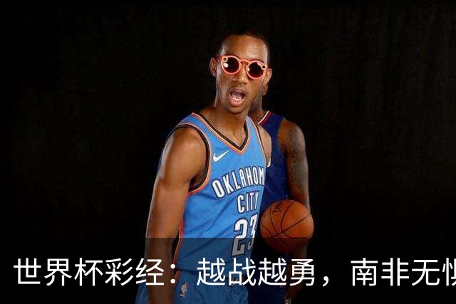 世界杯彩经：越战越勇，南非无惧加拿大
