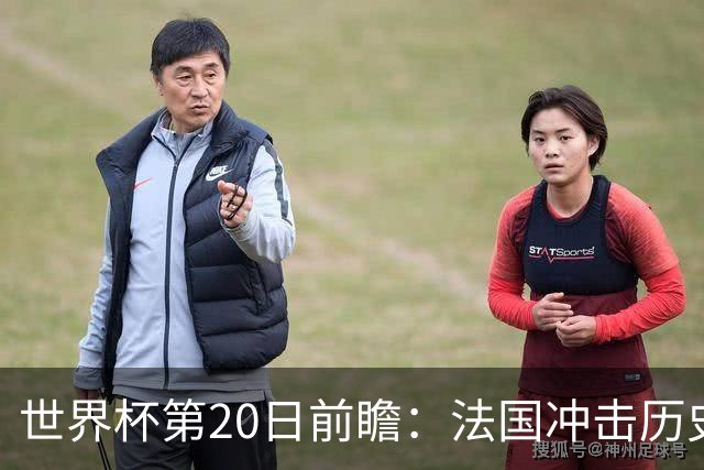 世界杯第20日前瞻：法国冲击历史纪录 墨西哥魔鬼主场冲16强