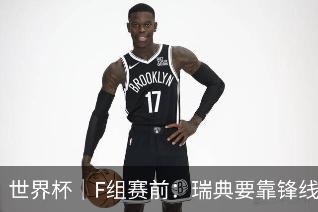 世界杯｜F组赛前：瑞典要靠锋线双星 突尼斯欲出线