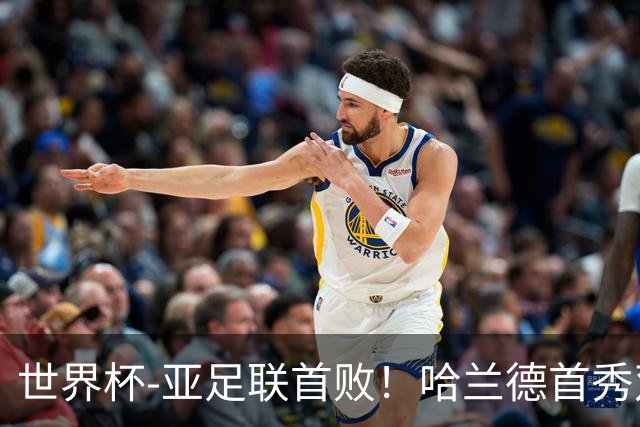 世界杯-亚足联首败！哈兰德首秀双响 挪威4-1伊拉克