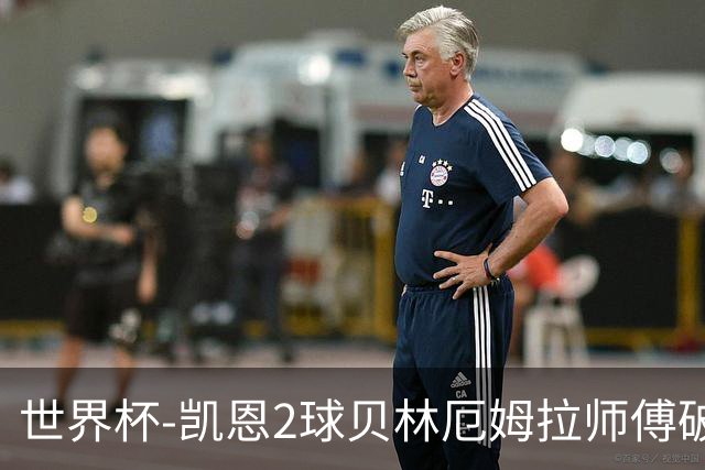 世界杯-凯恩2球贝林厄姆拉师傅破门 英格兰4-2克罗地亚