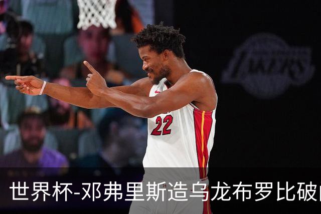 世界杯-邓弗里斯造乌龙布罗比破门 半场荷兰2-0突尼斯