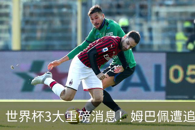 世界杯3大重磅消息！姆巴佩遭追罚危机，法国正式申诉，FIFA官宣重拳重审