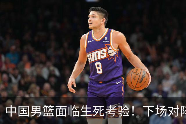 中国男篮面临生死考验！下场对阵台北，胜利才能晋级，失败将无缘世界杯