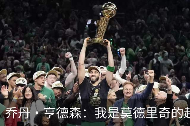乔丹·亨德森：我是莫德里奇的超级粉丝，他的职业生涯说明了一切