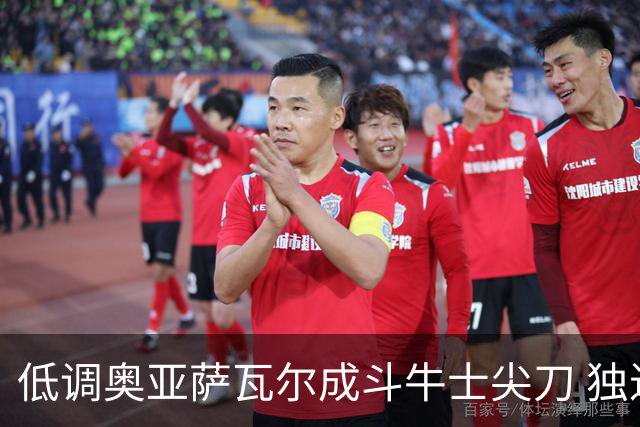 低调奥亚萨瓦尔成斗牛士尖刀 独进4球近四届最强表现