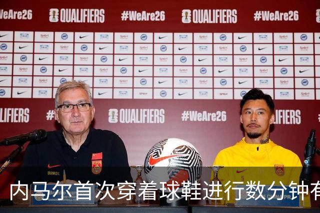 内马尔首次穿着球鞋进行数分钟有球训练，小组赛能否出战仍存疑