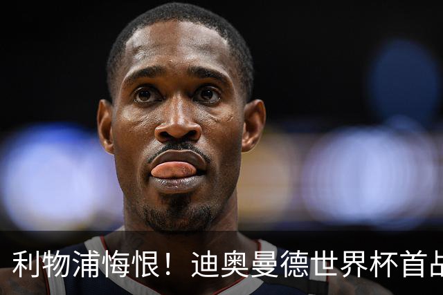 利物浦悔恨！迪奥曼德世界杯首战闪耀 莱比锡：加钱！