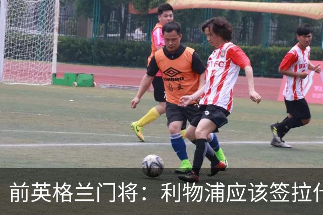 前英格兰门将：利物浦应该签拉什福德，他的足球智商极高