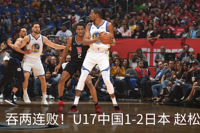 吞两连败！U17中国1-2日本 赵松源破门U17国足全场仅2次射门