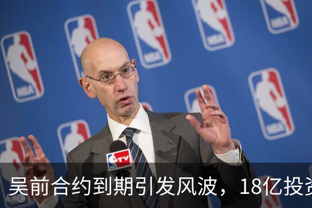 吴前合约到期引发风波，18亿投资新事业