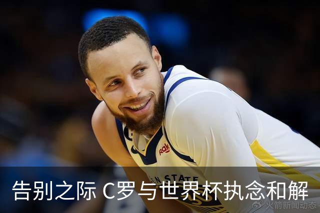 告别之际 C罗与世界杯执念和解