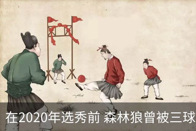 在2020年选秀前 森林狼曾被三球“想当美国总统”的言论吓跑