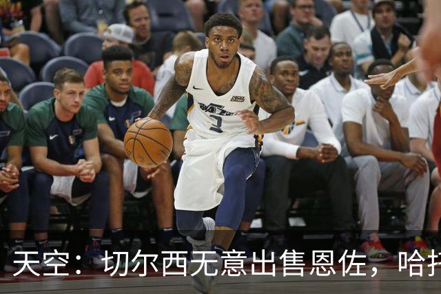 天空：切尔西无意出售恩佐，哈托将成为球队首发左后卫