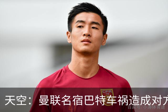 天空：曼联名宿巴特车祸造成对方骨折