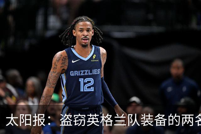 太阳报：盗窃英格兰队装备的两名司机最高面临7年监禁