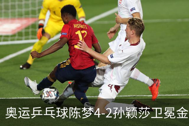 奥运乒乓球陈梦4-2孙颖莎卫冕金牌 国乒赢10连冠