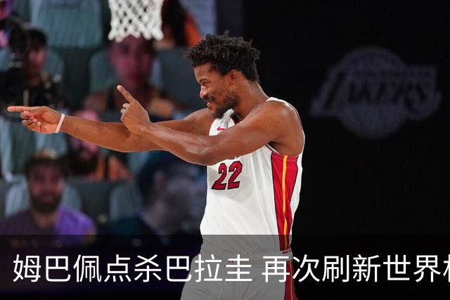 姆巴佩点杀巴拉圭 再次刷新世界杯淘汰赛进球纪录