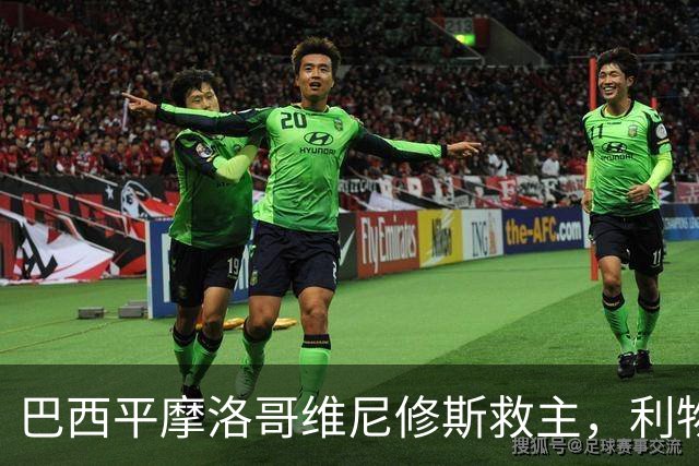 巴西平摩洛哥维尼修斯救主，利物浦门神更关键，塞巴里给强队上课