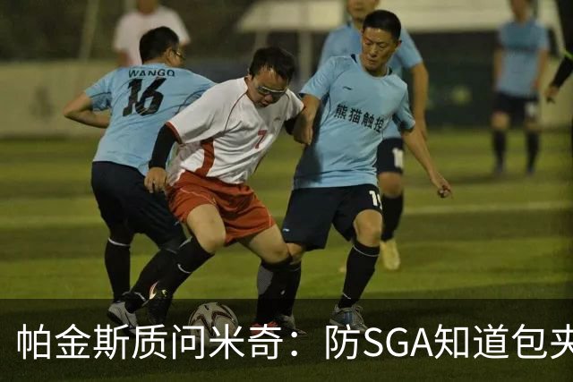 帕金斯质问米奇：防SGA知道包夹 防布伦森为何不用同一招？