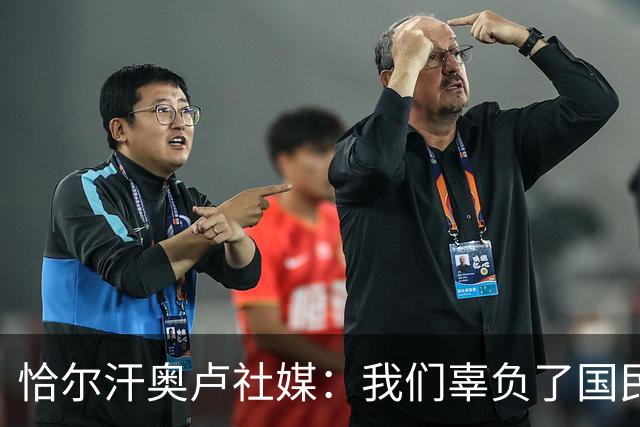 恰尔汗奥卢社媒：我们辜负了国民的期望，作为队长我应该承担责任