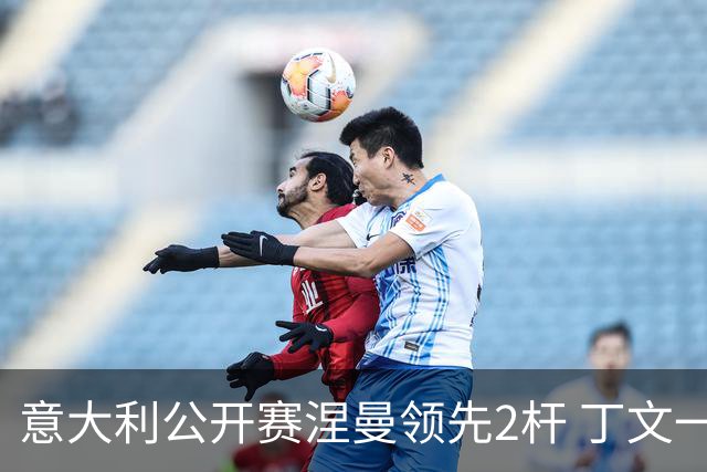 意大利公开赛涅曼领先2杆 丁文一吴阿顺晋级决赛