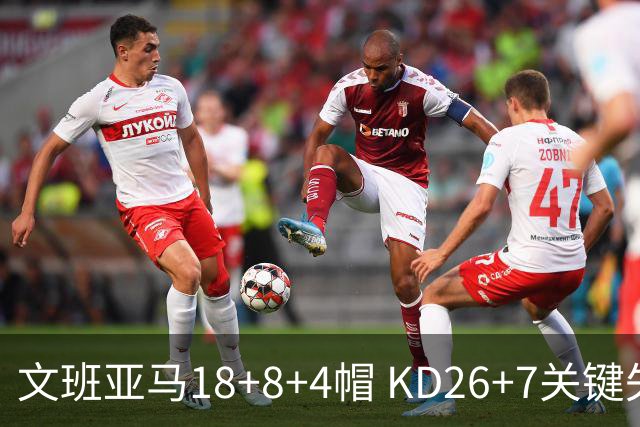 文班亚马18+8+4帽 KD26+7关键失误太阳遭逆转