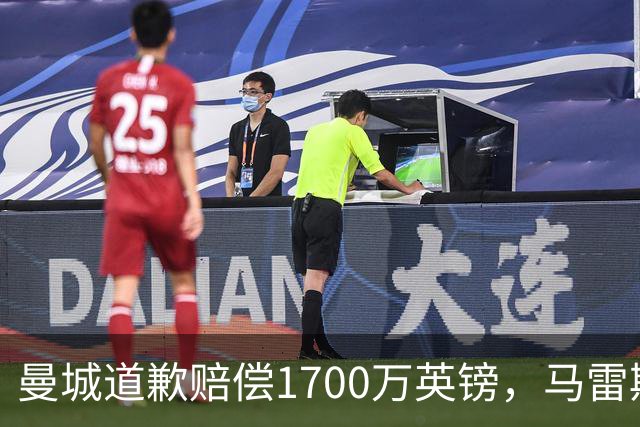 曼城道歉赔偿1700万英镑，马雷斯卡“坑惨”切尔西，接班瓜帅被吐槽