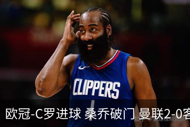 欧冠-C罗进球 桑乔破门 曼联2-0客胜黄潜提前出线