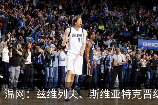 温网：兹维列夫、斯维亚特克晋级 小威出局