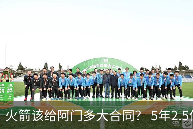 火箭该给阿门多大合同？ 5年2.5亿压力太大 5年1.85亿或比较合适