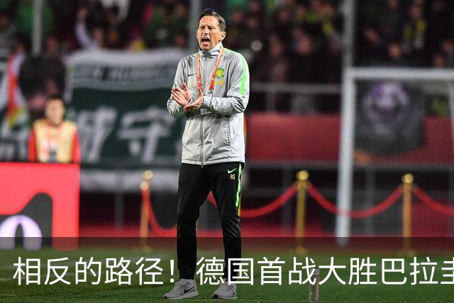 相反的路径！德国首战大胜巴拉圭惨败 最终后者送前者出局