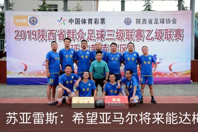 苏亚雷斯：希望亚马尔将来能达梅西的高度，两人是不同类型的球员