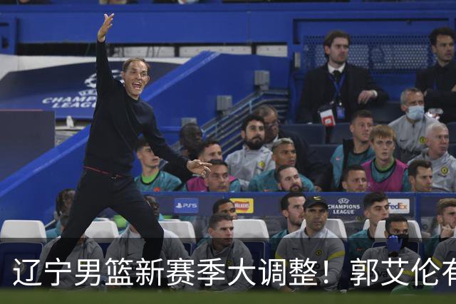 辽宁男篮新赛季大调整！郭艾伦有望重返辽篮，杨鸣或将重掌帅印