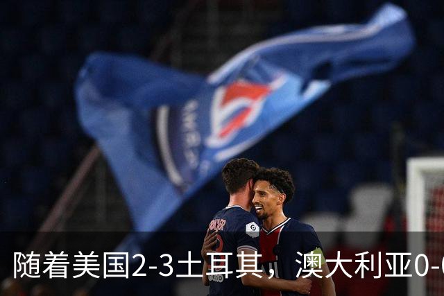 随着美国2-3土耳其，澳大利亚0-0闷平！一夜7队晋级，韩国又被“做局”，出线别想了