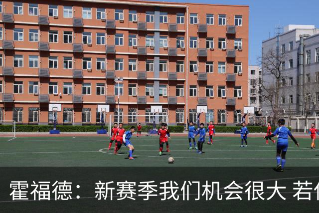 霍福德：新赛季我们机会很大 若保持健康会很有竞争力
