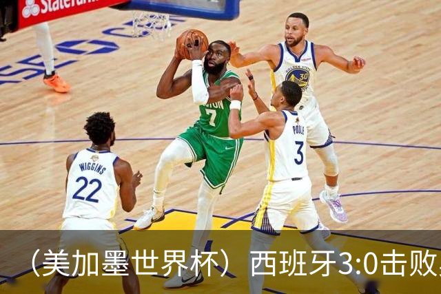 （美加墨世界杯）西班牙3:0击败奥地利 本届世界杯保持零失球